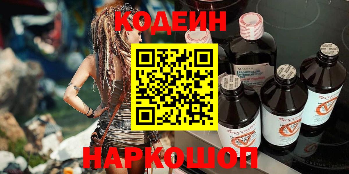 Кодеин напиток Lean (лин)  Вход с VPN  Североуральск 